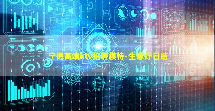 宁德高端ktv招聘模特-生意好日结